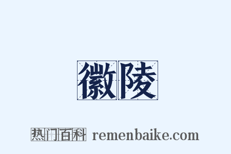 徽陵是什么意思的图片
